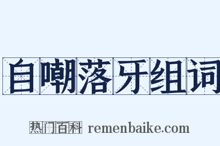 自嘲落牙组词是什么意思的图片